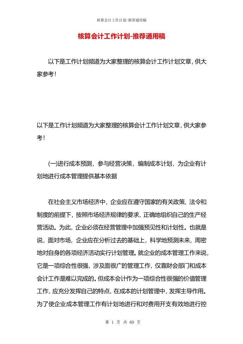 核算会计工作计划