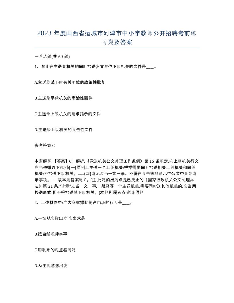 2023年度山西省运城市河津市中小学教师公开招聘考前练习题及答案