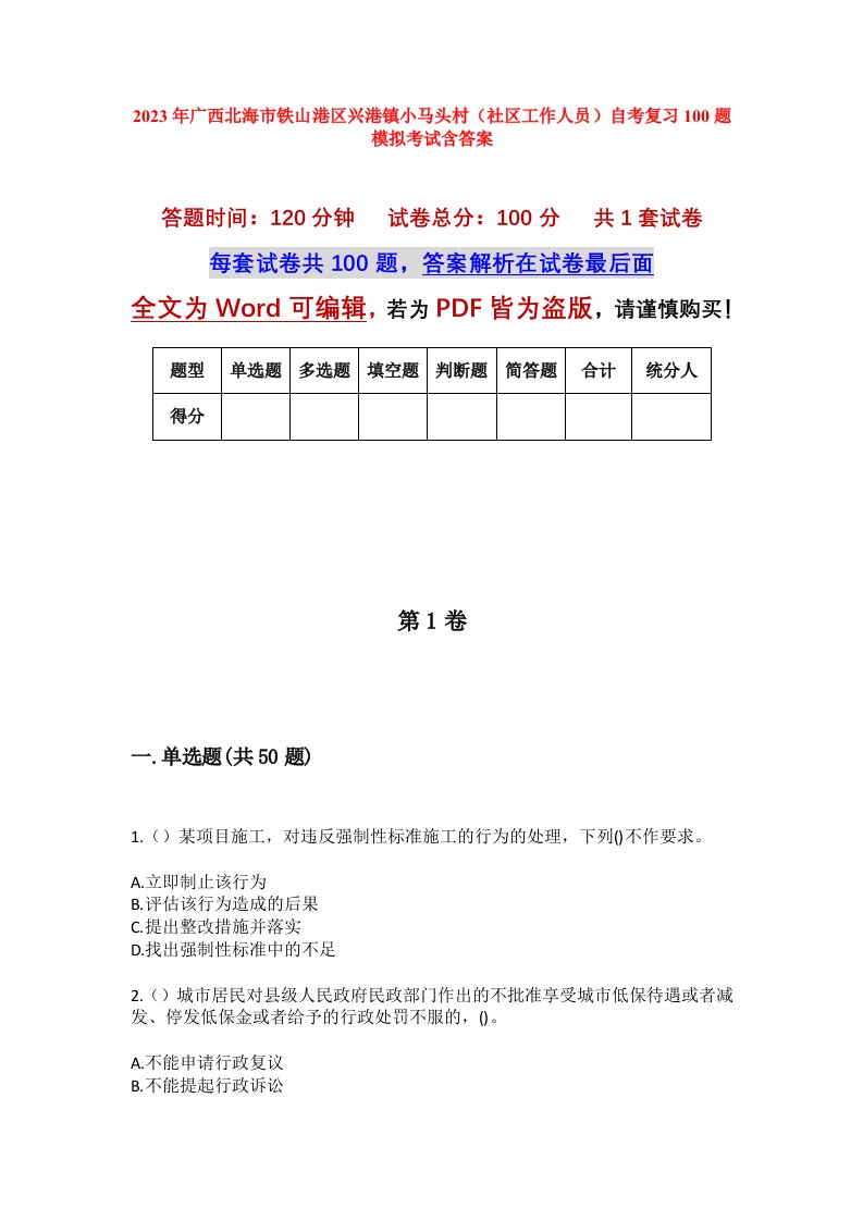 2023年广西北海市铁山港区兴港镇小马头村社区工作人员自考复习100题模拟考试含答案