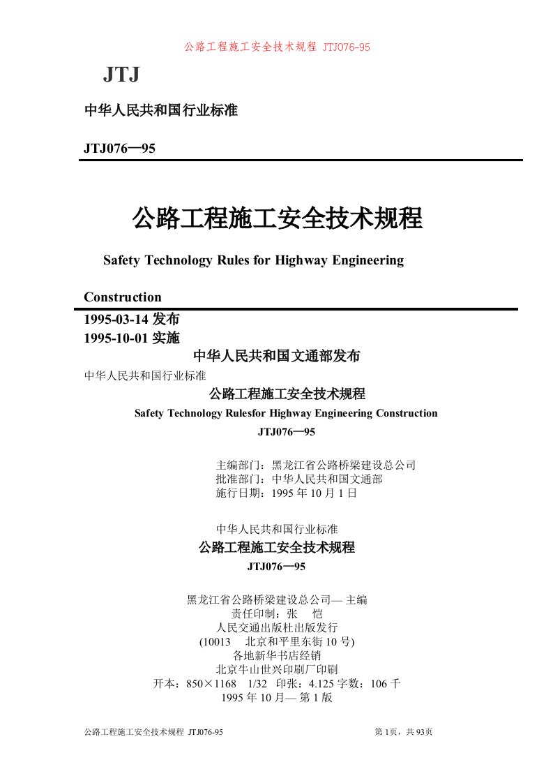 公路工程施工安全技术规程JTJ(2)