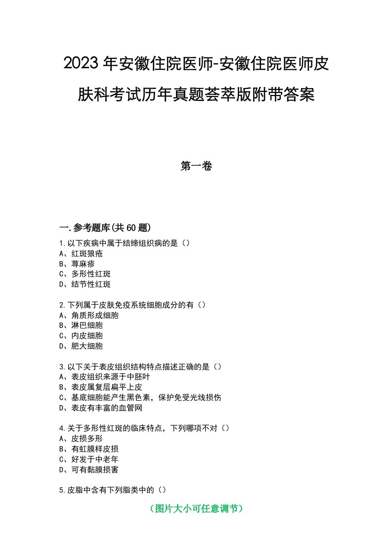 2023年安徽住院医师-安徽住院医师皮肤科考试历年真题荟萃版附带答案