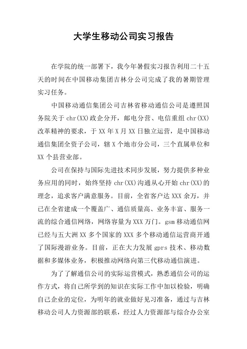 大学生移动公司实习报告_1[范本]