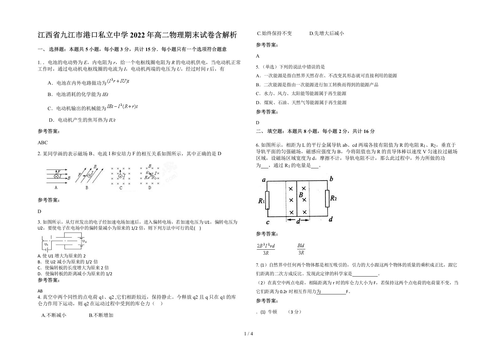 江西省九江市港口私立中学2022年高二物理期末试卷含解析