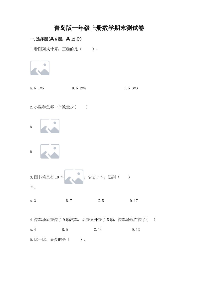 青岛版一年级上册数学期末测试卷及答案（历年真题）