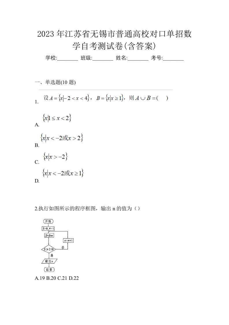 2023年江苏省无锡市普通高校对口单招数学自考测试卷含答案