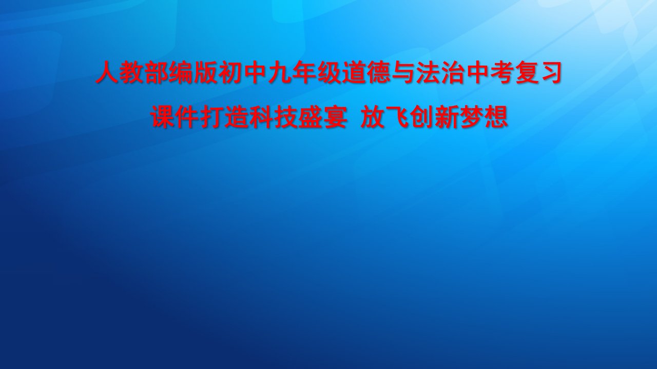 人教部编版初中九年级道德与法治中考热点知识复习ppt课件打造科技盛宴-放飞创新梦想