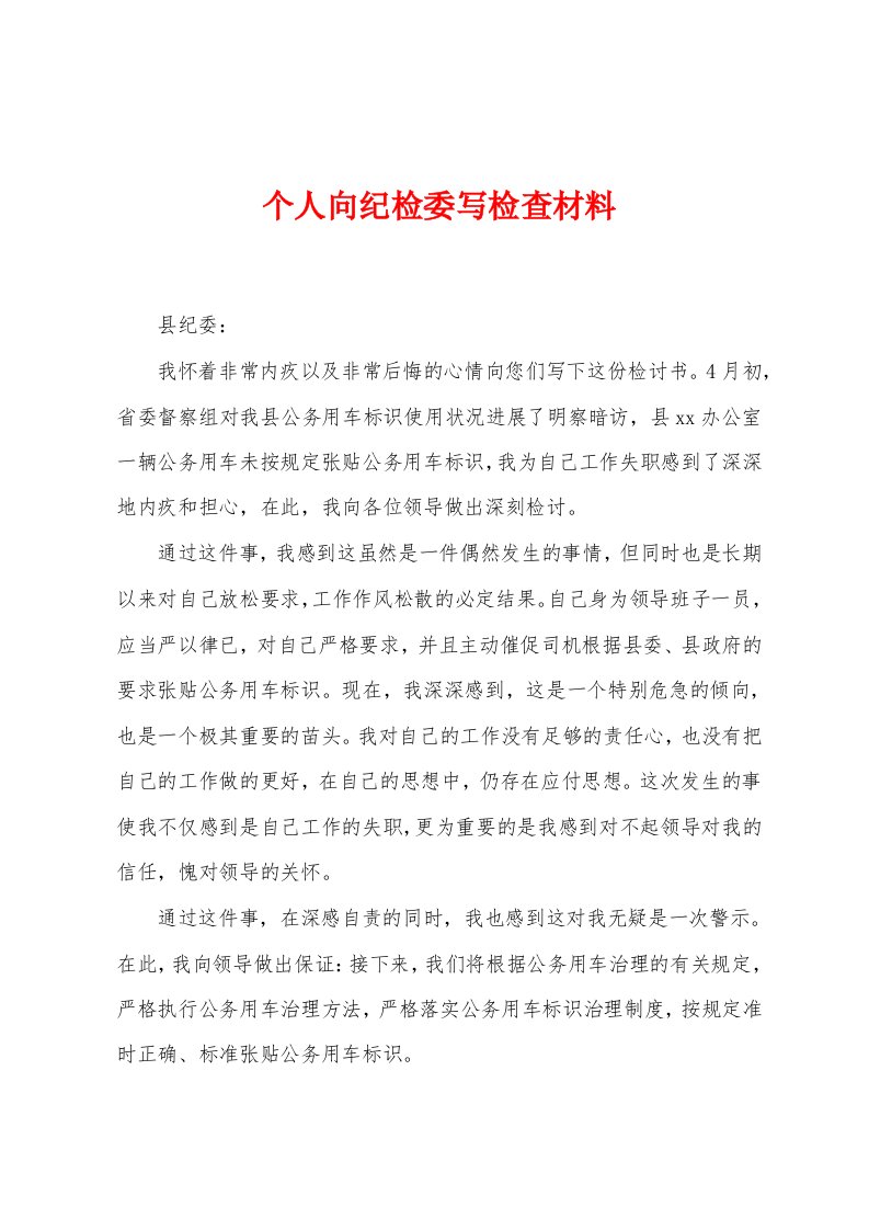 个人向纪检委写检查材料