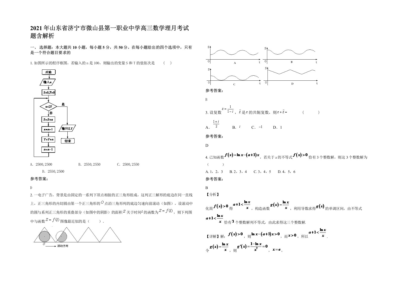 2021年山东省济宁市微山县第一职业中学高三数学理月考试题含解析