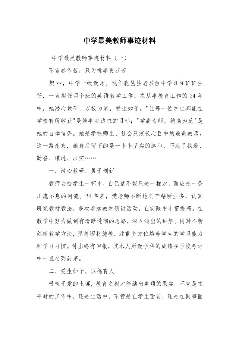 报告范文_事迹材料_中学最美教师事迹材料