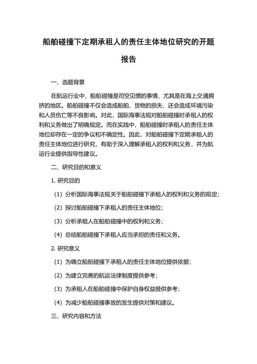 船舶碰撞下定期承租人的责任主体地位研究的开题报告