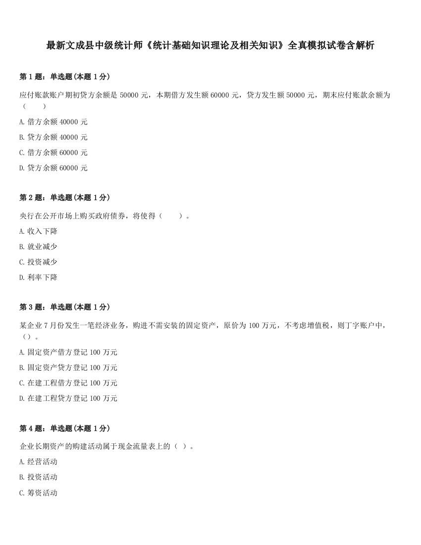 最新文成县中级统计师《统计基础知识理论及相关知识》全真模拟试卷含解析