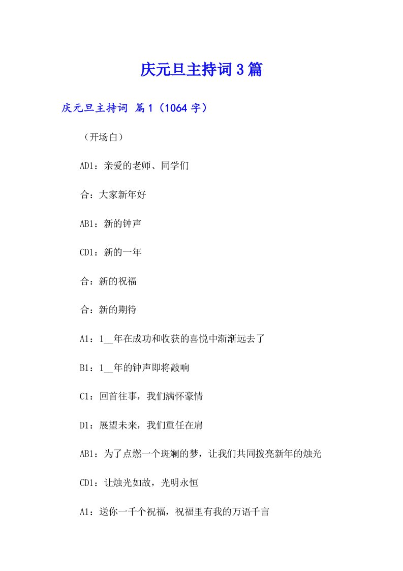 庆元旦主持词3篇【最新】