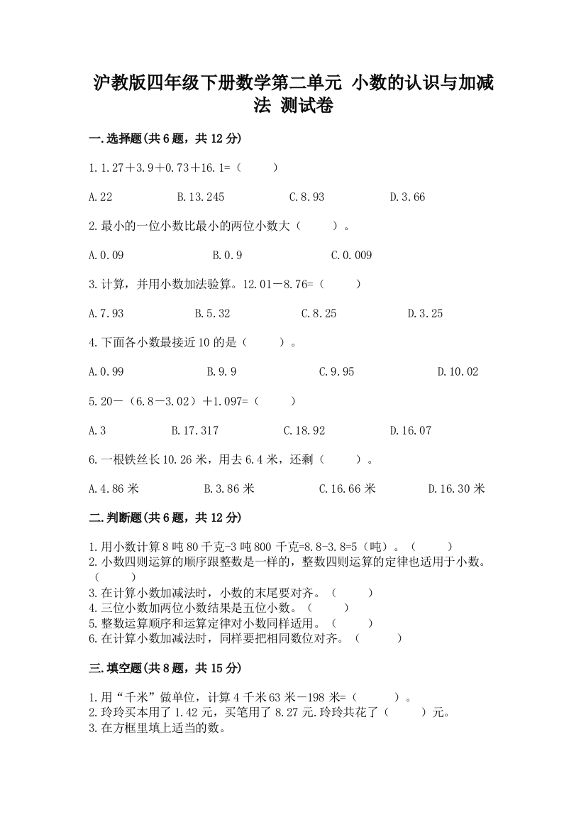 沪教版四年级下册数学第二单元-小数的认识与加减法-测试卷及完整答案(全国通用)