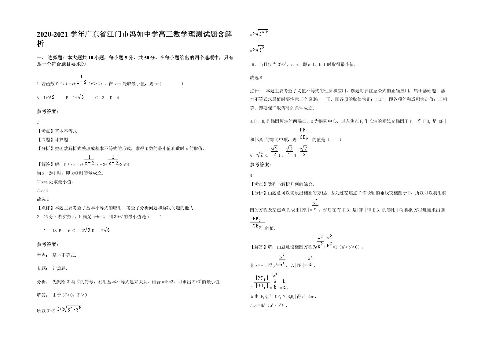 2020-2021学年广东省江门市冯如中学高三数学理测试题含解析