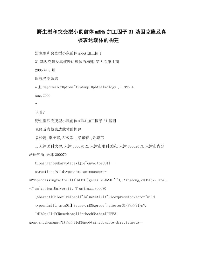 野生型和突变型小鼠前体mRNA加工因子31基因克隆及真核表达载体的构建