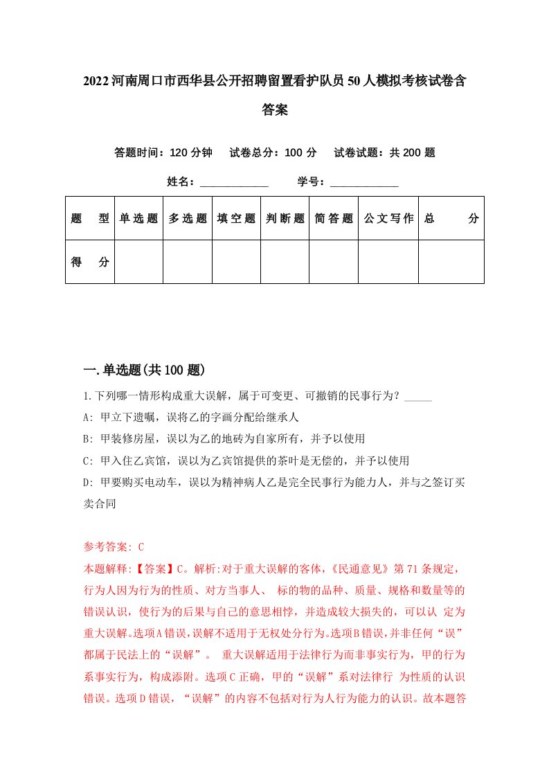 2022河南周口市西华县公开招聘留置看护队员50人模拟考核试卷含答案4