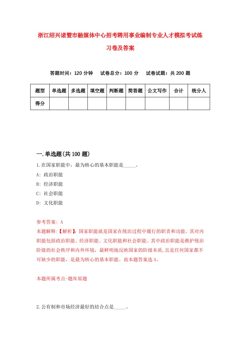 浙江绍兴诸暨市融媒体中心招考聘用事业编制专业人才模拟考试练习卷及答案第2套