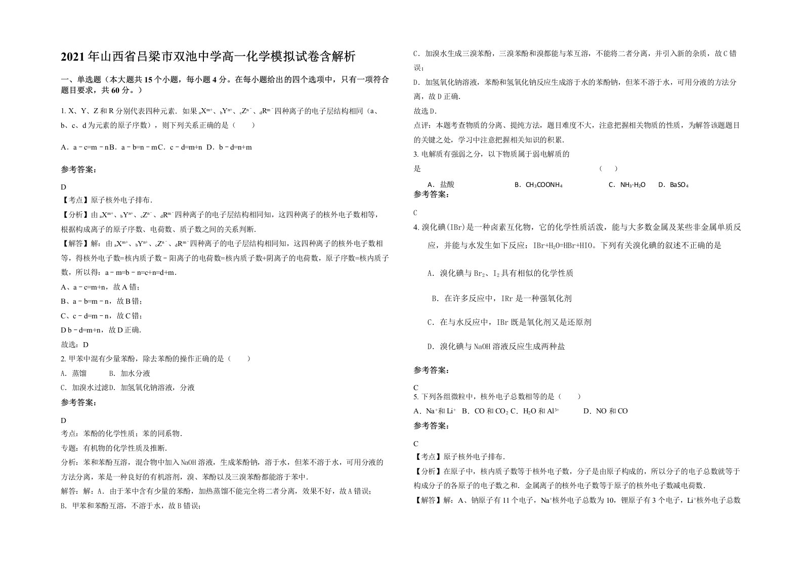 2021年山西省吕梁市双池中学高一化学模拟试卷含解析