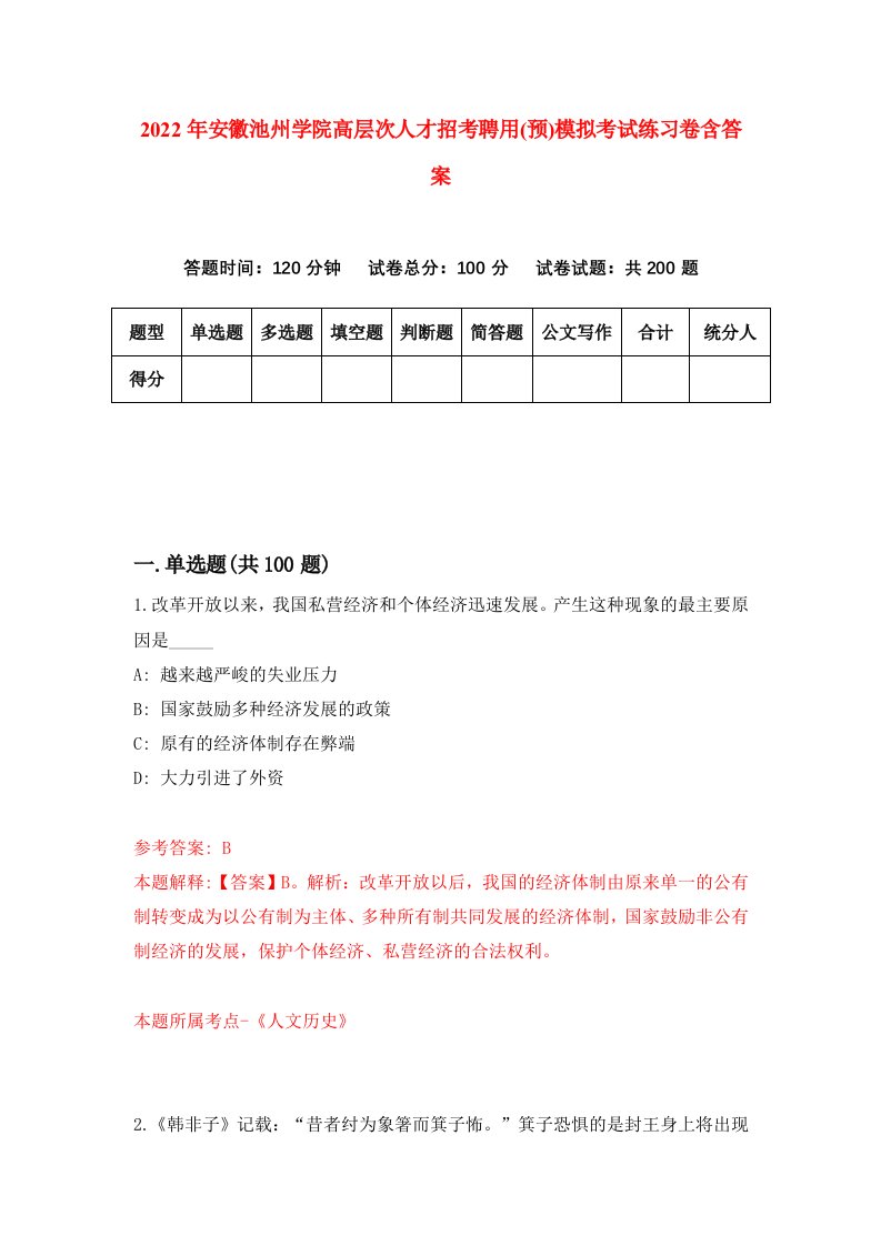 2022年安徽池州学院高层次人才招考聘用预模拟考试练习卷含答案8