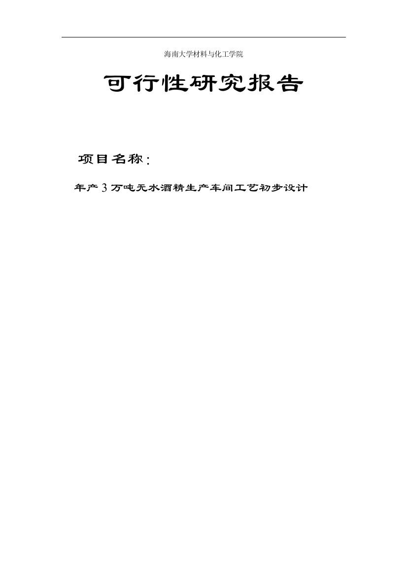 年产3万吨无水酒精生产工艺车间初步设计可行性研究报告