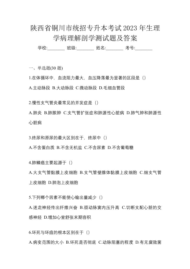 陕西省铜川市统招专升本考试2023年生理学病理解剖学测试题及答案