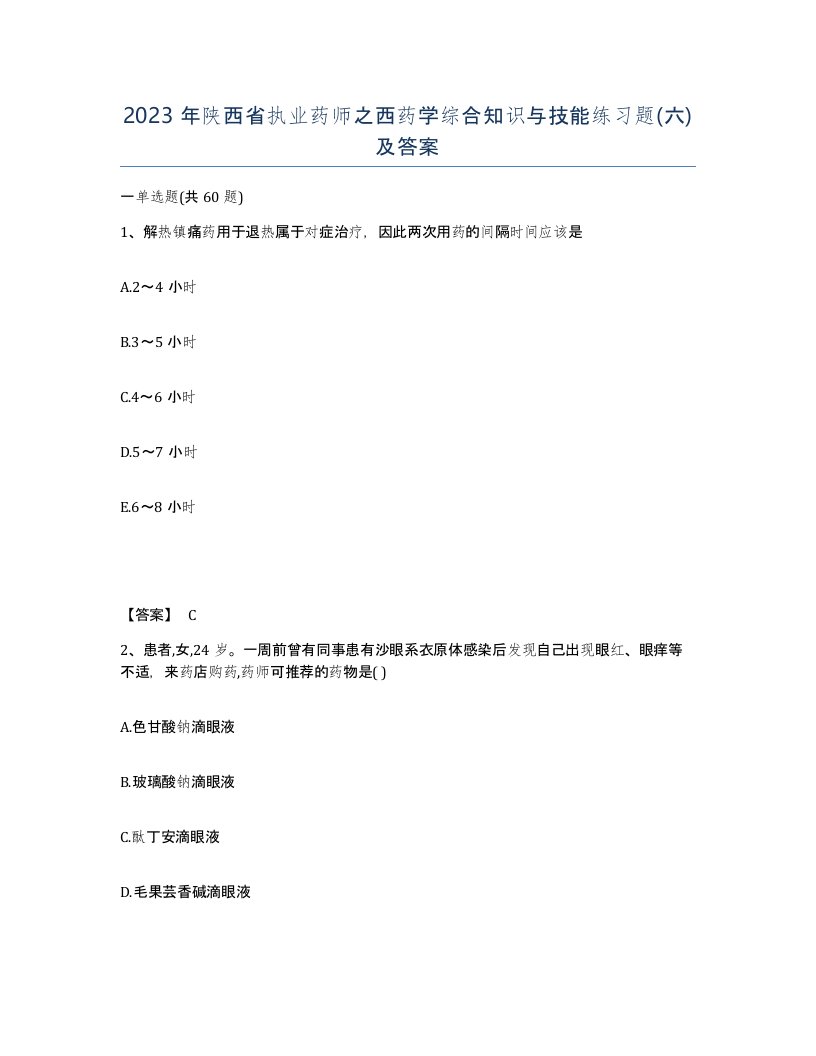 2023年陕西省执业药师之西药学综合知识与技能练习题六及答案