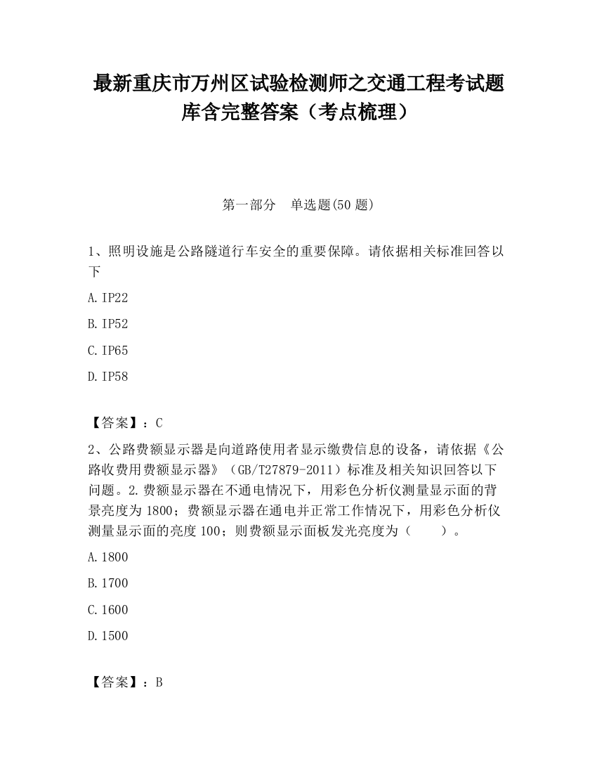 最新重庆市万州区试验检测师之交通工程考试题库含完整答案（考点梳理）