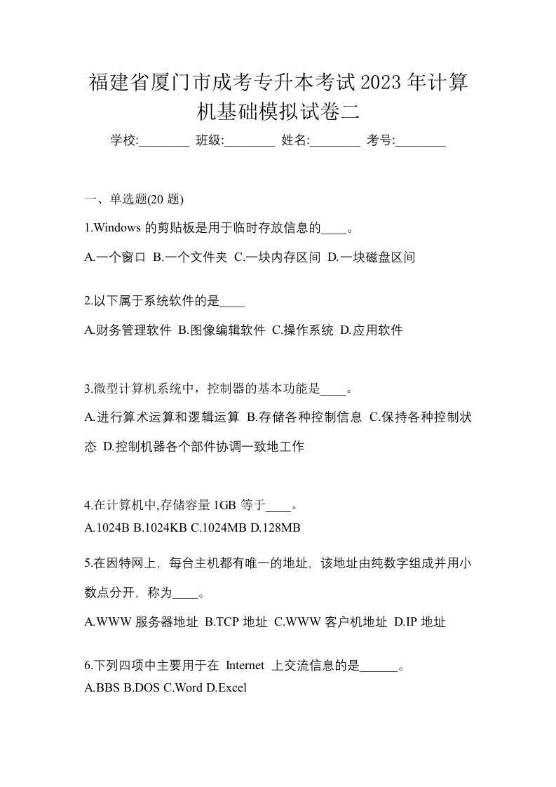 福建省厦门市成考专升本考试2023年计算机基础模拟试卷二