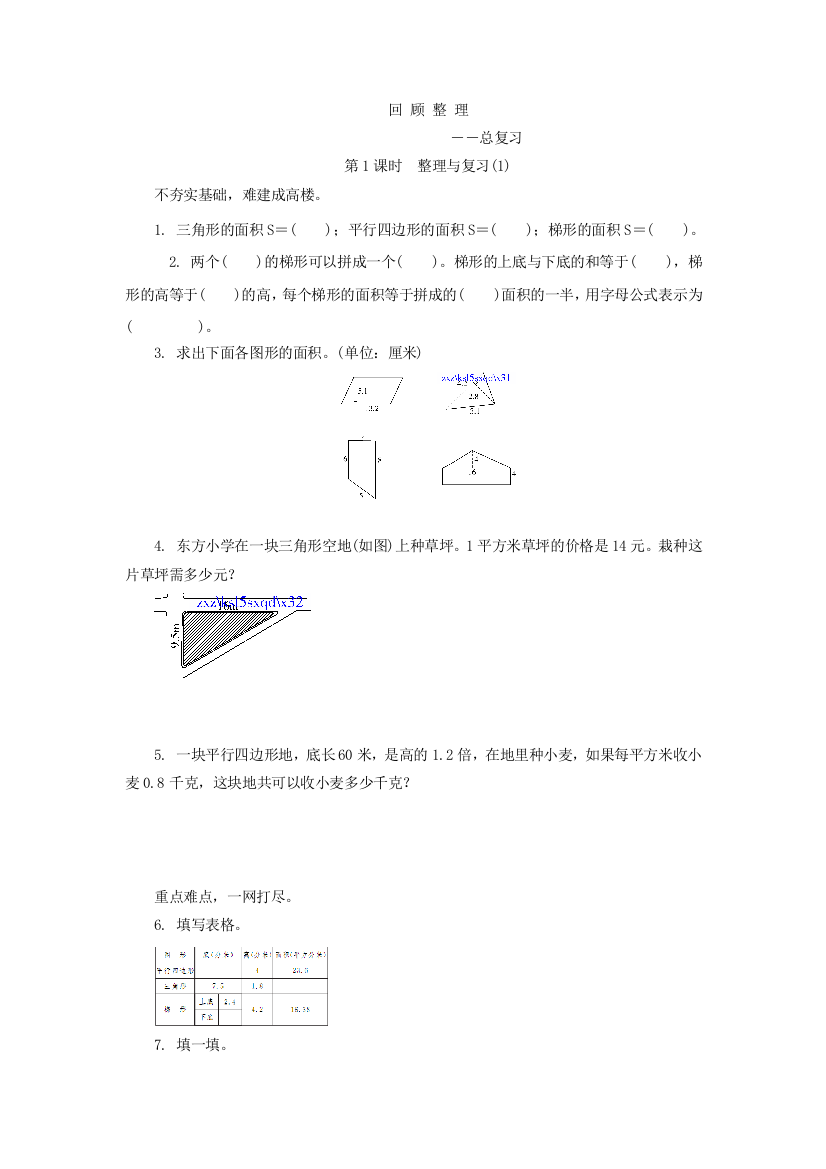 【小学中学教育精选】青岛版五年级数学上册8.1整理与复习(1)练习题及答案