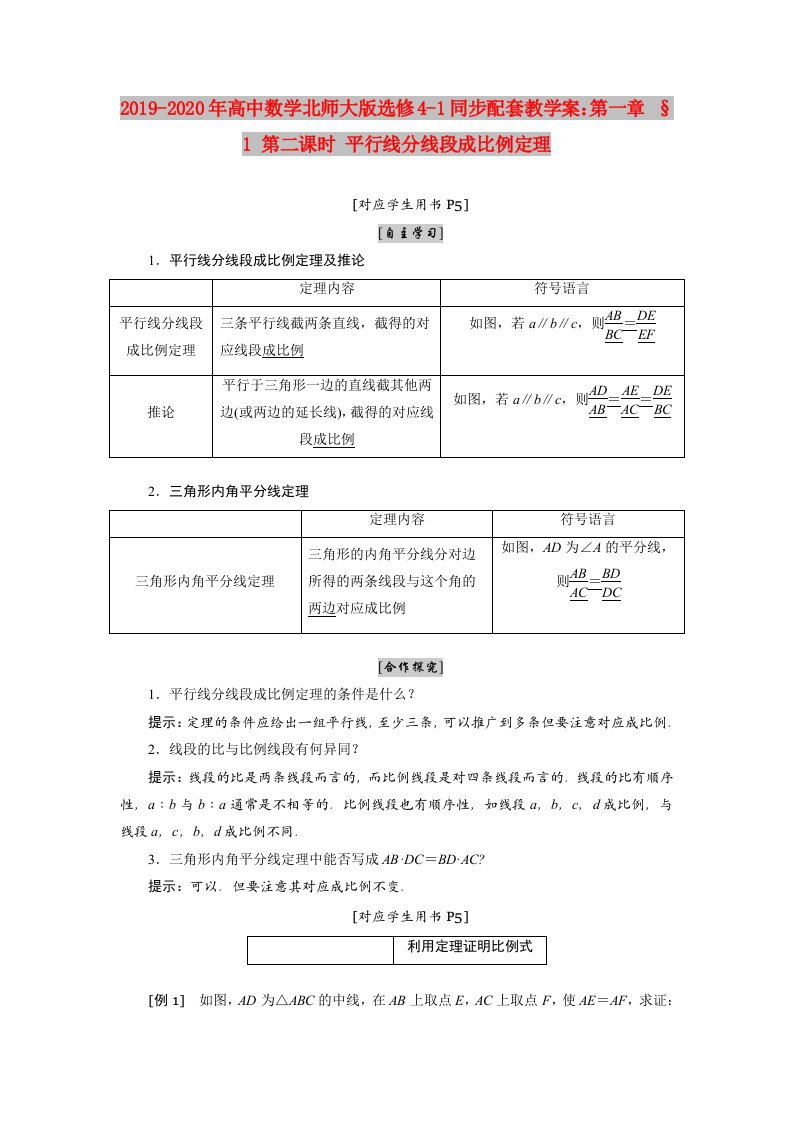 2019-2020年高中数学北师大版选修4-1同步配套教学案：第一章