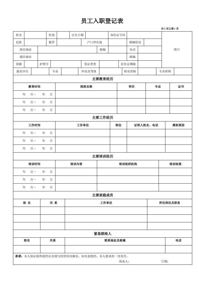 《员工入职登记表》范文