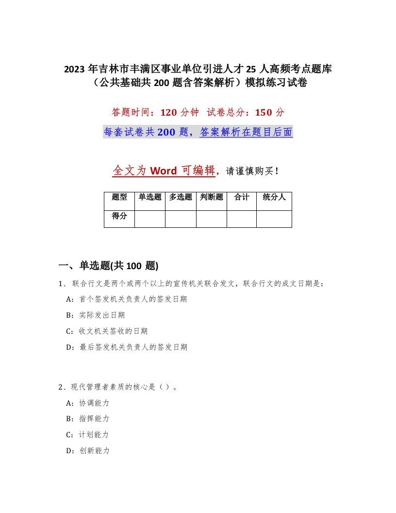 2023年吉林市丰满区事业单位引进人才25人高频考点题库公共基础共200题含答案解析模拟练习试卷