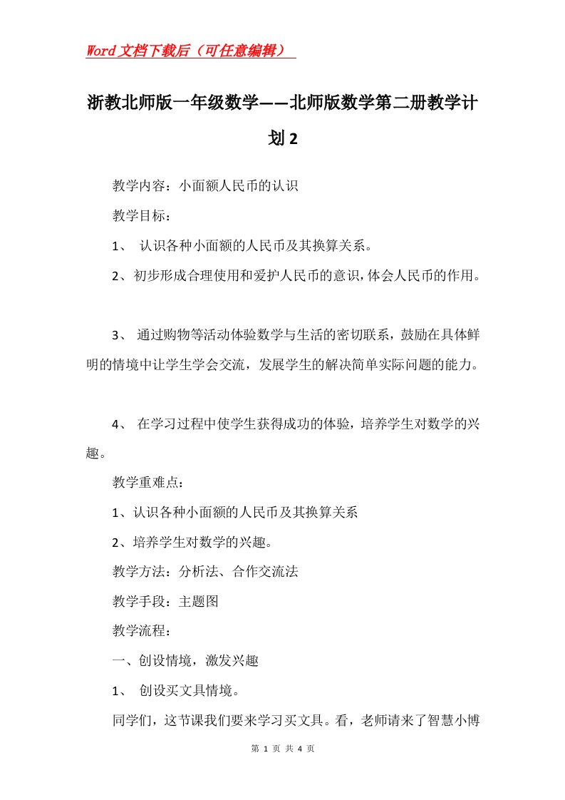 浙教北师版一年级数学北师版数学第二册教学计划2