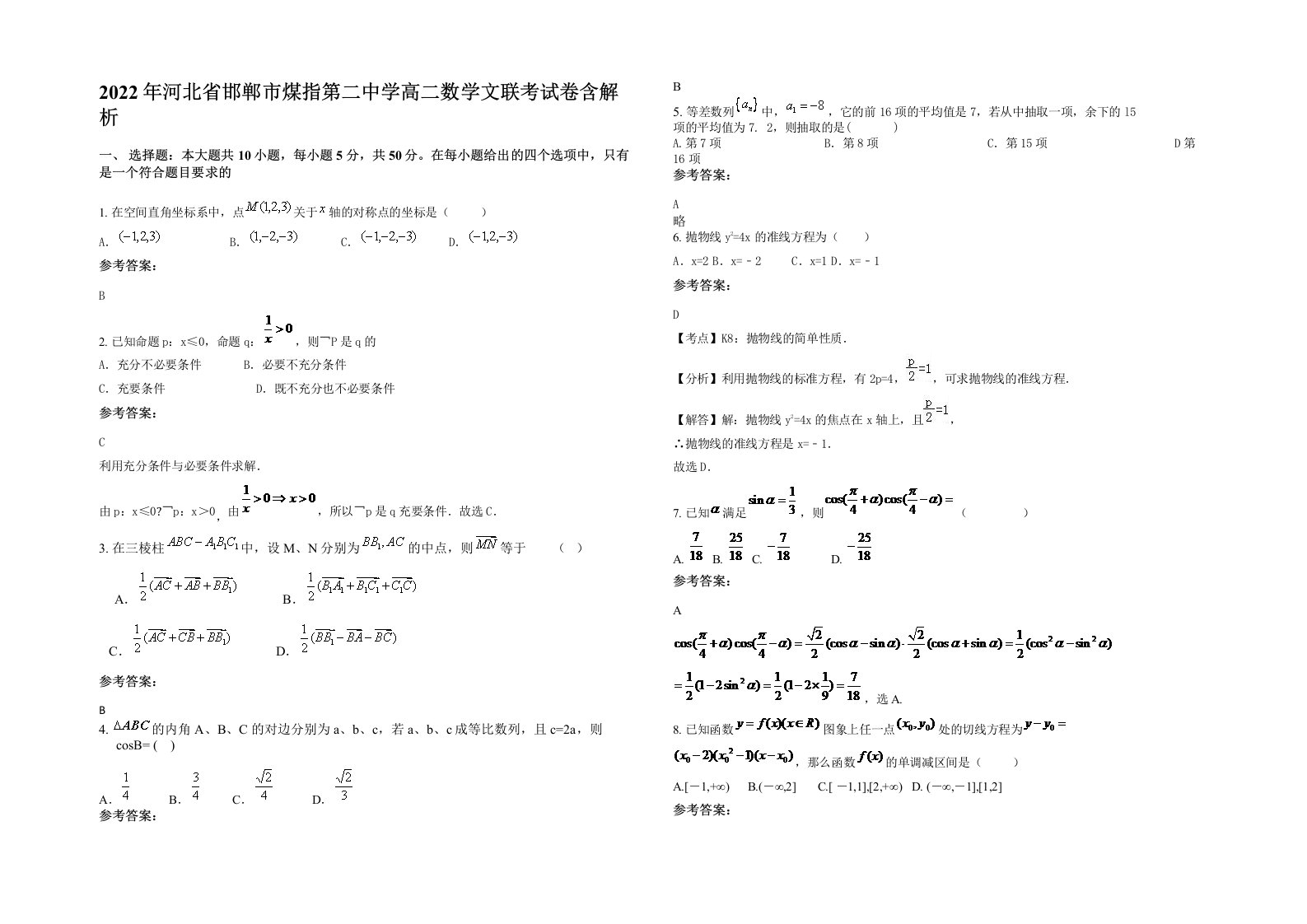 2022年河北省邯郸市煤指第二中学高二数学文联考试卷含解析