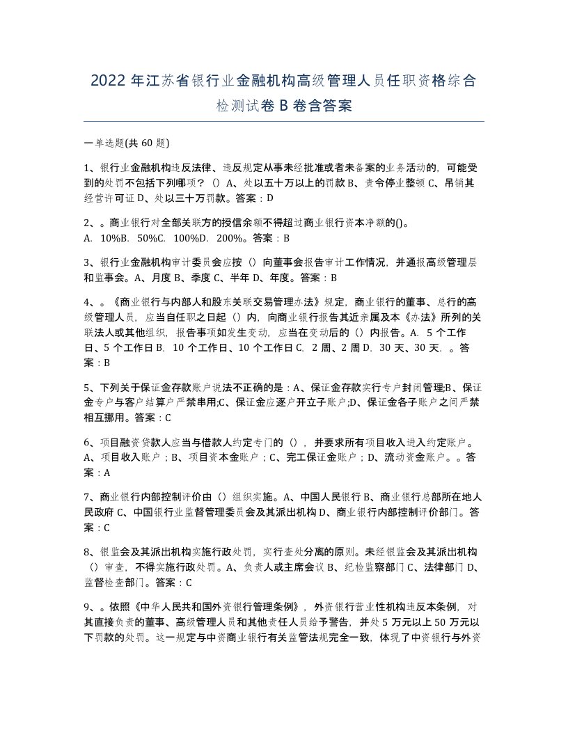 2022年江苏省银行业金融机构高级管理人员任职资格综合检测试卷B卷含答案