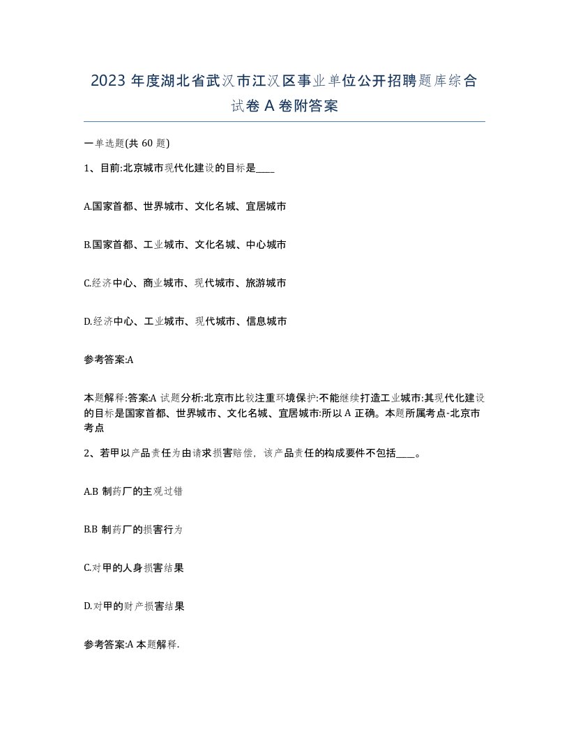 2023年度湖北省武汉市江汉区事业单位公开招聘题库综合试卷A卷附答案