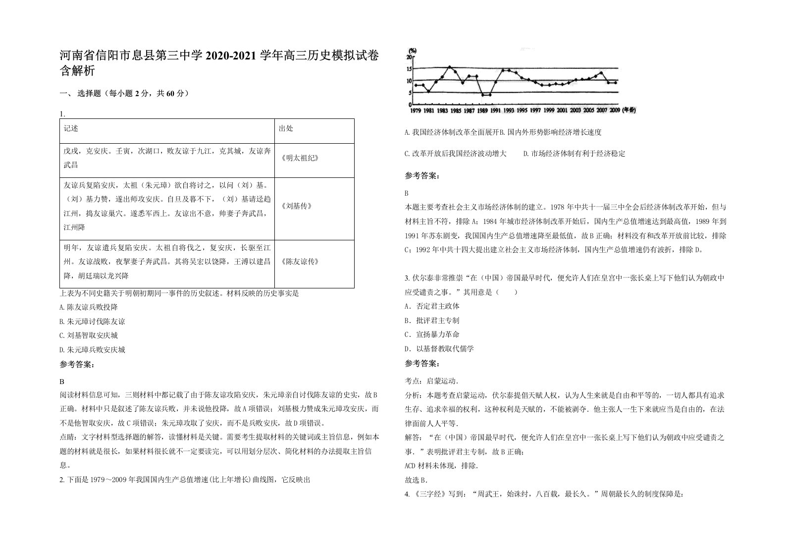 河南省信阳市息县第三中学2020-2021学年高三历史模拟试卷含解析