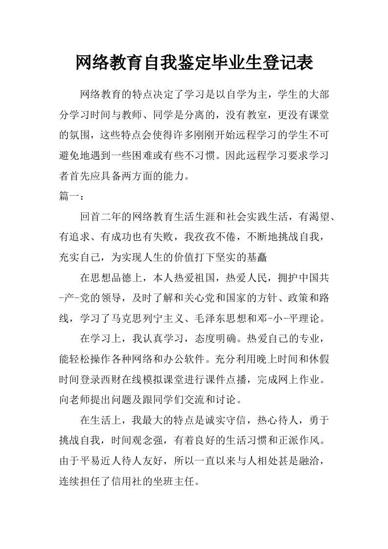 网络教育自我鉴定毕业生登记表