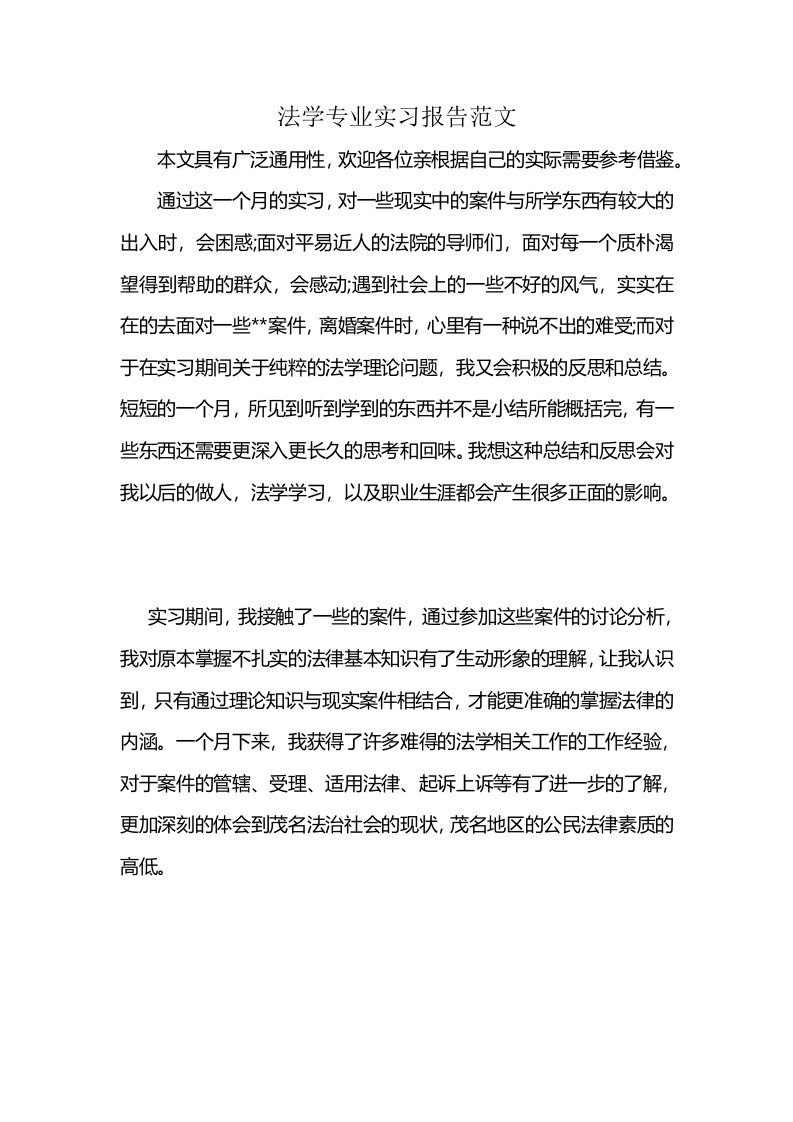 法学专业实习报告范文