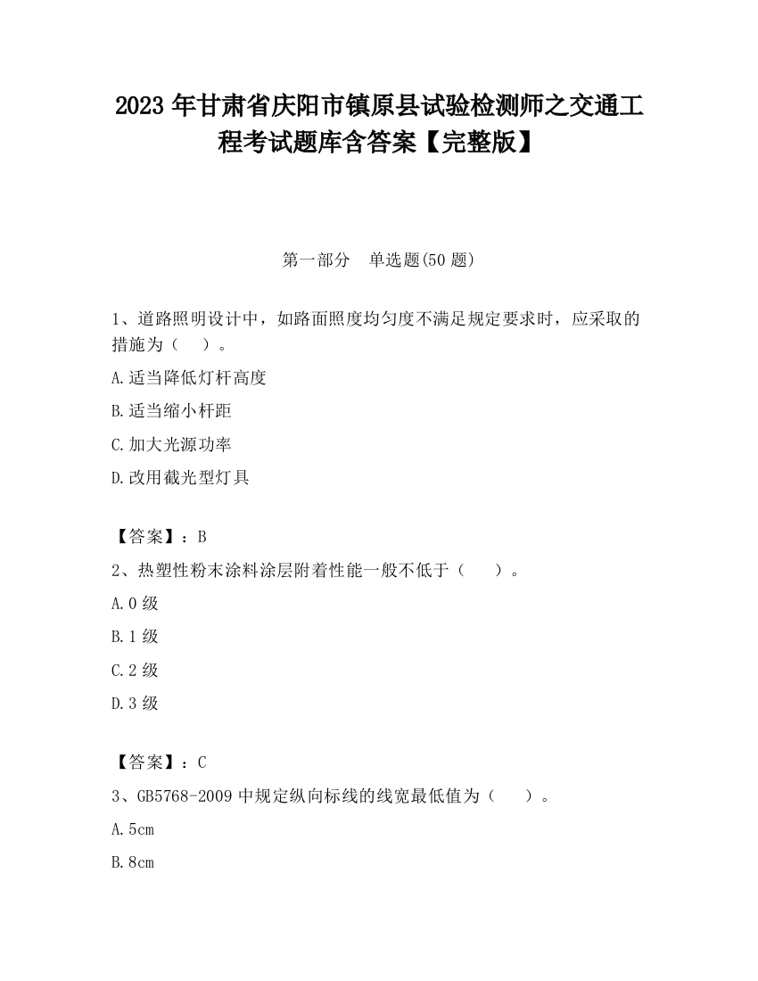 2023年甘肃省庆阳市镇原县试验检测师之交通工程考试题库含答案【完整版】