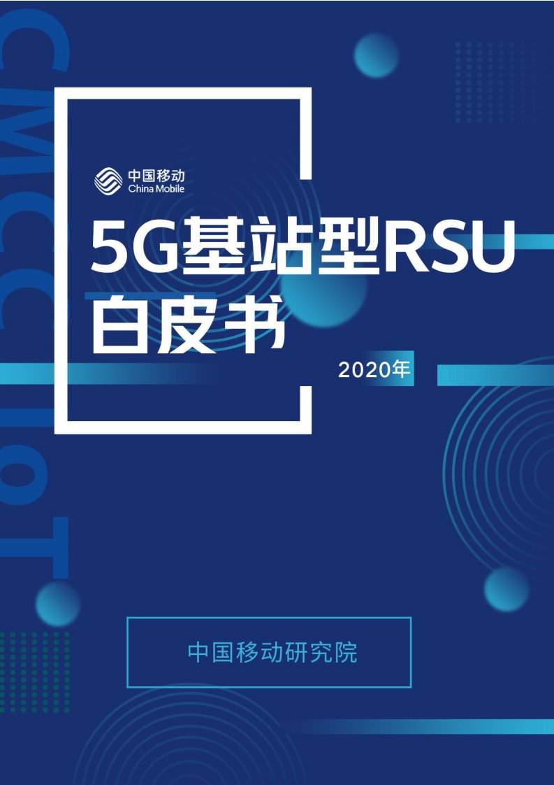 中国移动-5G基站型RSU白皮书-2020.11-18页-WN12