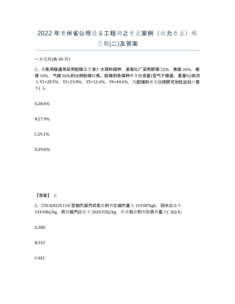 2022年贵州省公用设备工程师之专业案例动力专业练习题二及答案