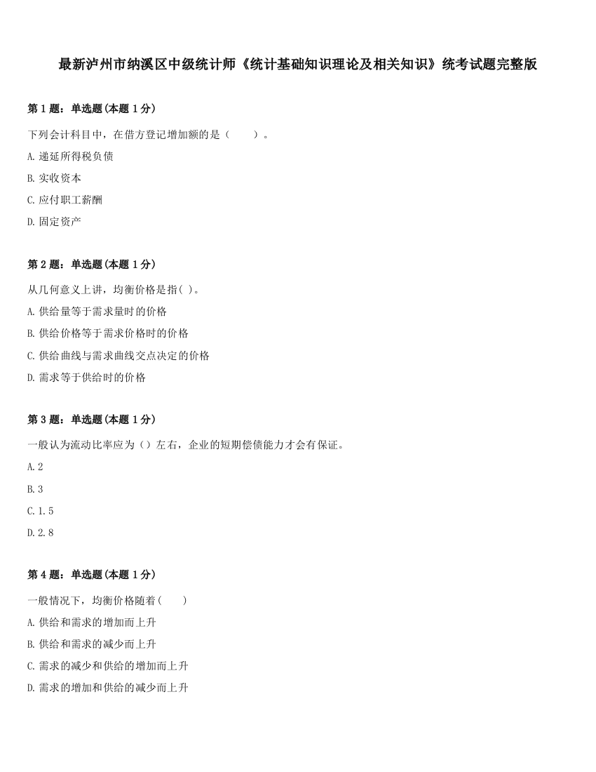 最新泸州市纳溪区中级统计师《统计基础知识理论及相关知识》统考试题完整版