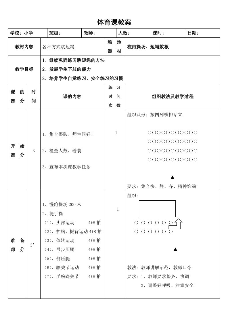 二年级各种方式跳绳教案