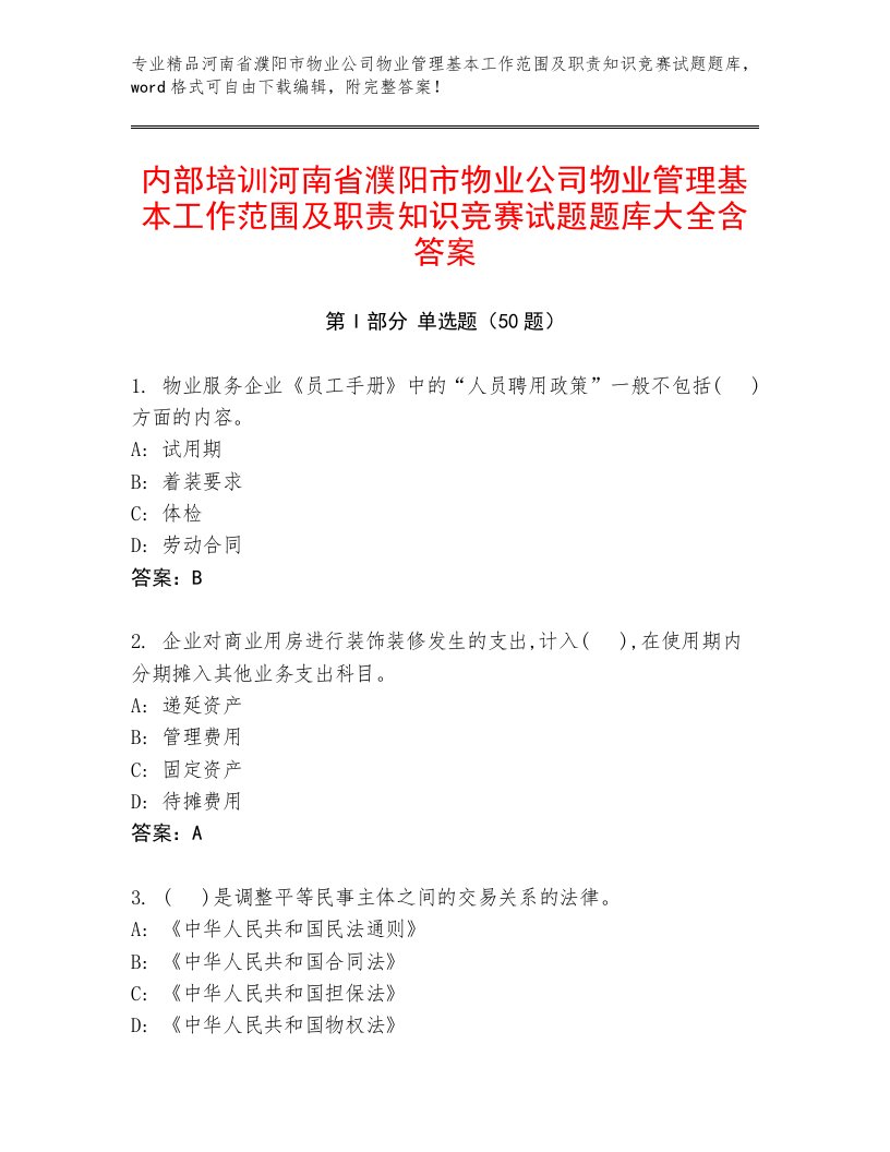 内部培训河南省濮阳市物业公司物业管理基本工作范围及职责知识竞赛试题题库大全含答案