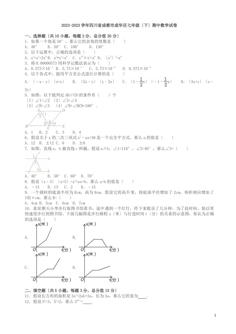 成都市成华区七年级下期中数学试卷及答案