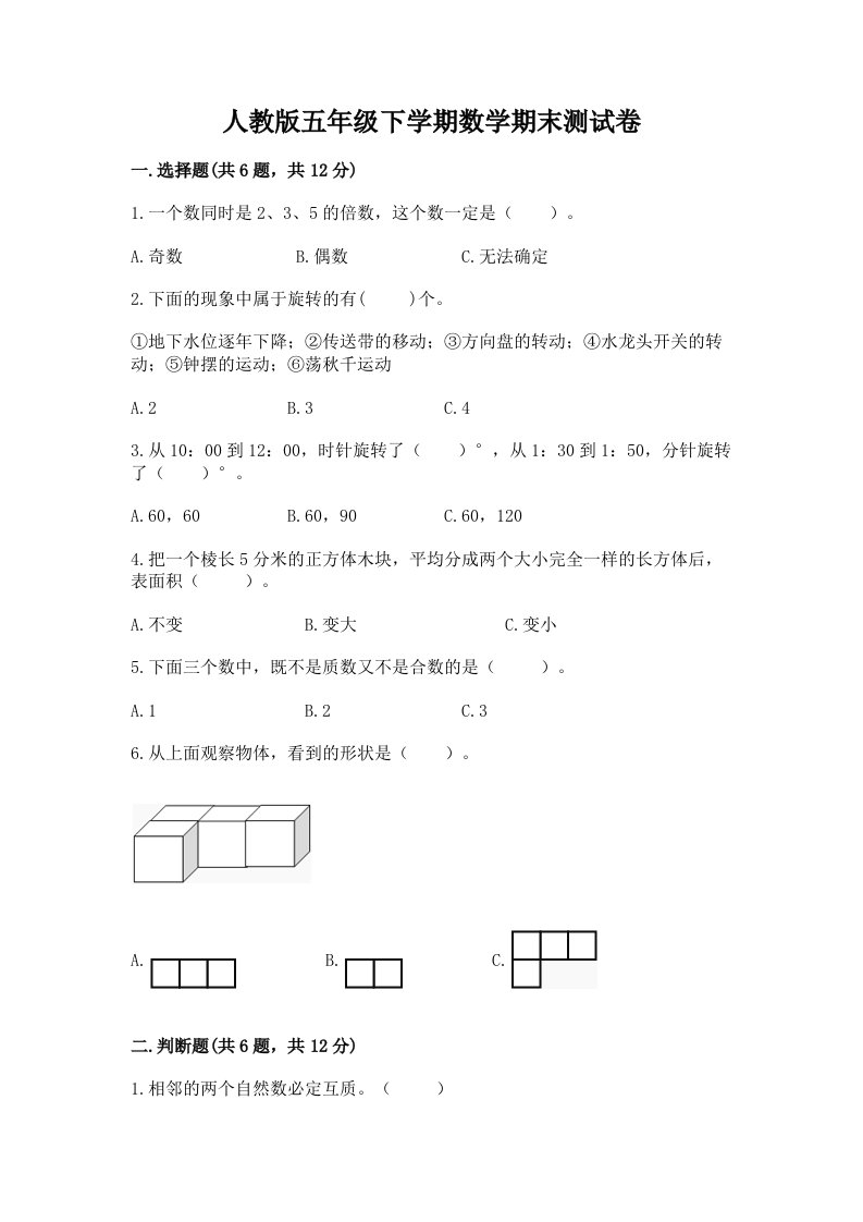 人教版五年级下学期数学期末测试卷及答案【各地真题】