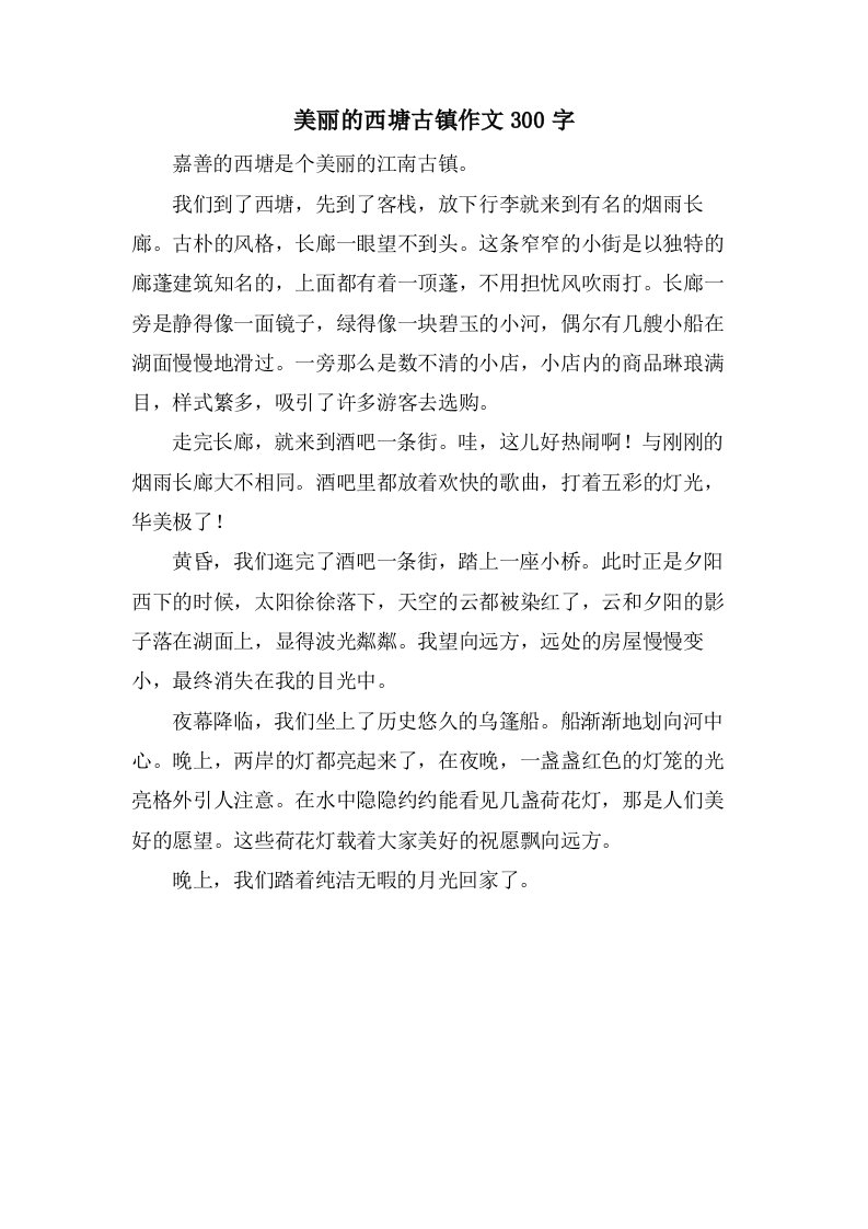 美丽的西塘古镇作文300字