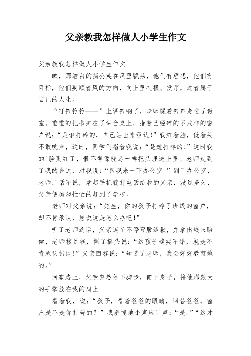 父亲教我怎样做人小学生作文