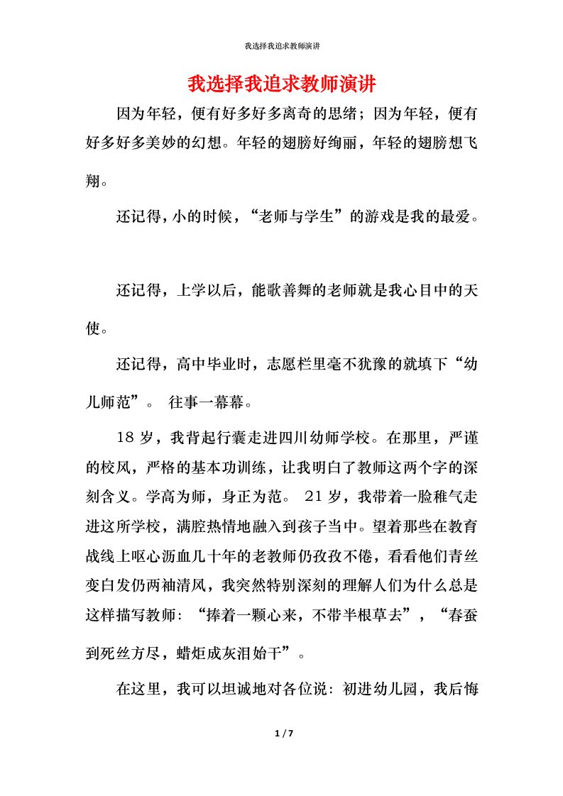 我选择我追求教师演讲